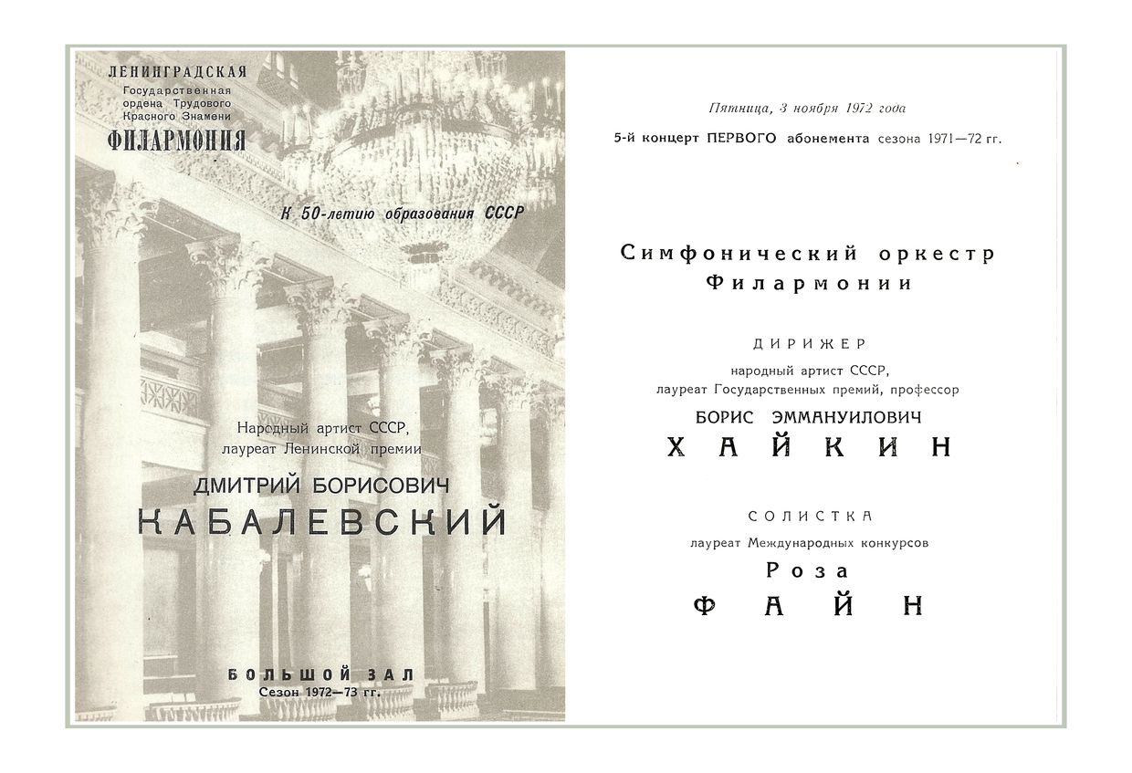 Симфонический концерт
Дирижер – Борис Хайкин